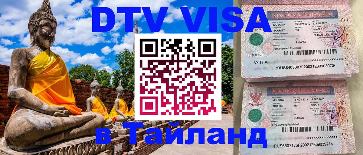 Оформить DTV визу в Тайланд 