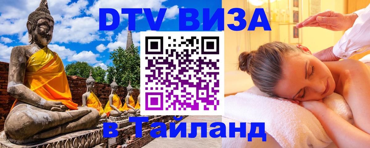 DTV Visa Тайланд купить 